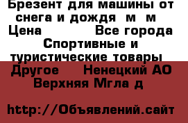 Брезент для машины от снега и дождя 7м*5м › Цена ­ 2 000 - Все города Спортивные и туристические товары » Другое   . Ненецкий АО,Верхняя Мгла д.